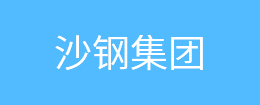 沙鋼集團(tuán)