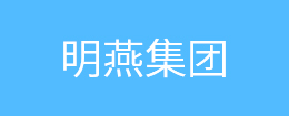 明燕集團(tuán)